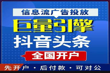 短视频平台信息流开户全攻略及效果评估案例